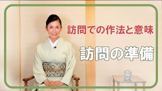 ひよリンのすてきなお作法『訪問でのお作法と意味ー訪問の準備ー』美しい日本の礼儀作法 森日和 by NIPPON 憲法 PROJECT in 大阪