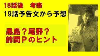 【あなたの番です】18話後考察。19話予想。尾野は何者？鈴間Ｐのヒントは何を示してる？正直「高知」絡みで複雑になりすぎてますよね（笑）