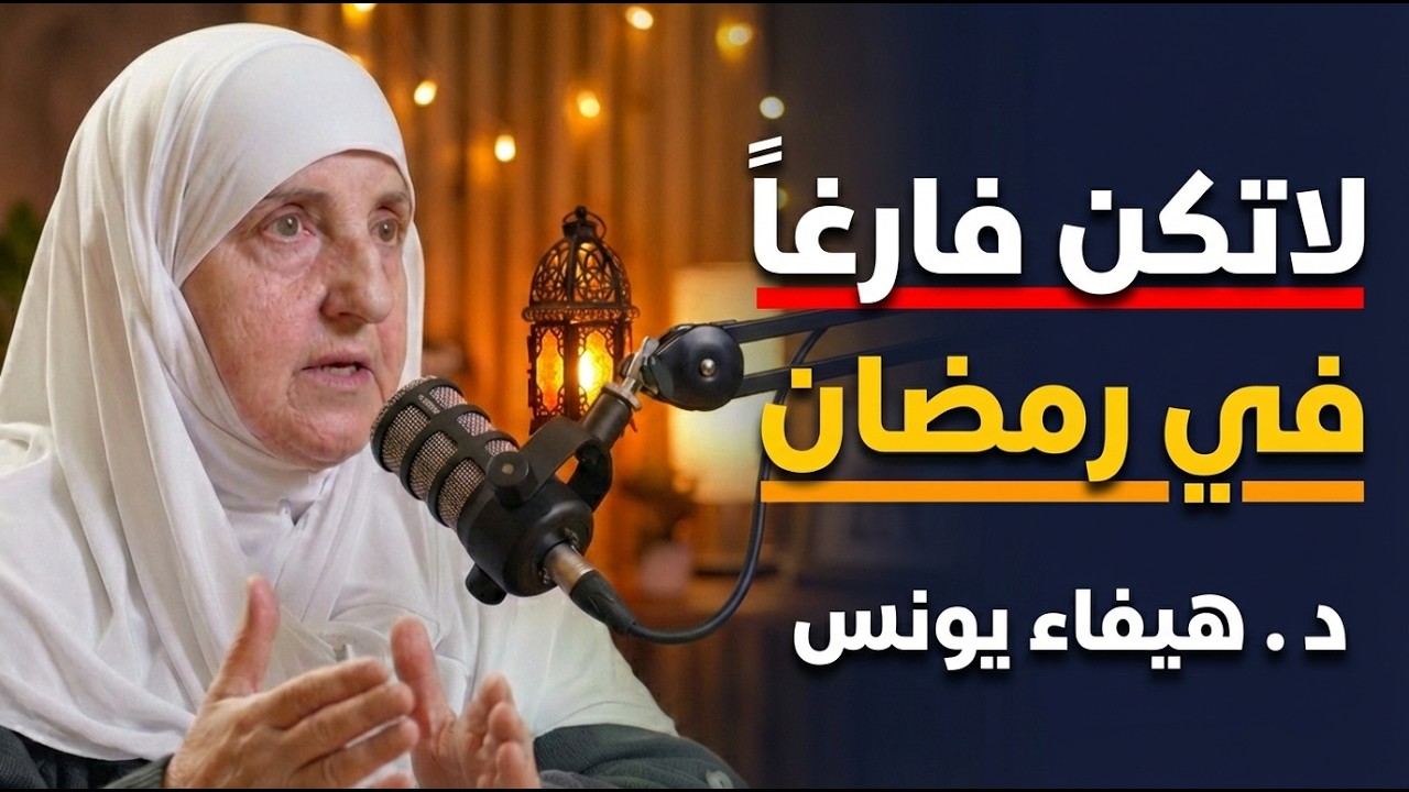 لاتكن فارغآ في رمضان ✨️ محاضرة تغير حياتك للأفضل د . هيفاء يونس