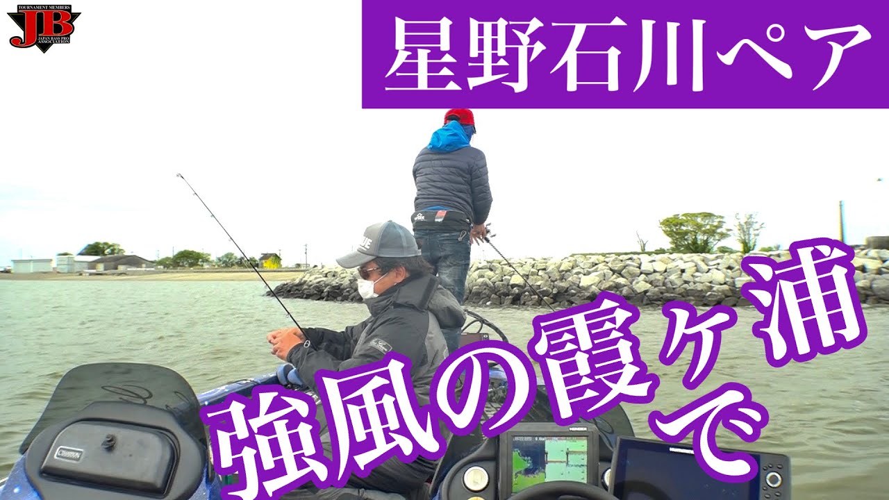 Jbii霞ヶ浦第１戦 Kahara Cup 星野和正ペア Go Go Nbc Youtube
