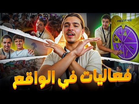 خليت المتابعين يعيشوا فري فاير كأنها حقيقية! (لا يفوّت)😱🔥