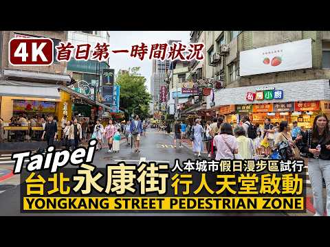 Taipei/台北永康街假日行人天堂啟動!Yongkang Street Pedestrian Zone「永康街人本城市假日漫步區」試行/行人徒步區/Taiwan Travel & Walk 台湾旅行