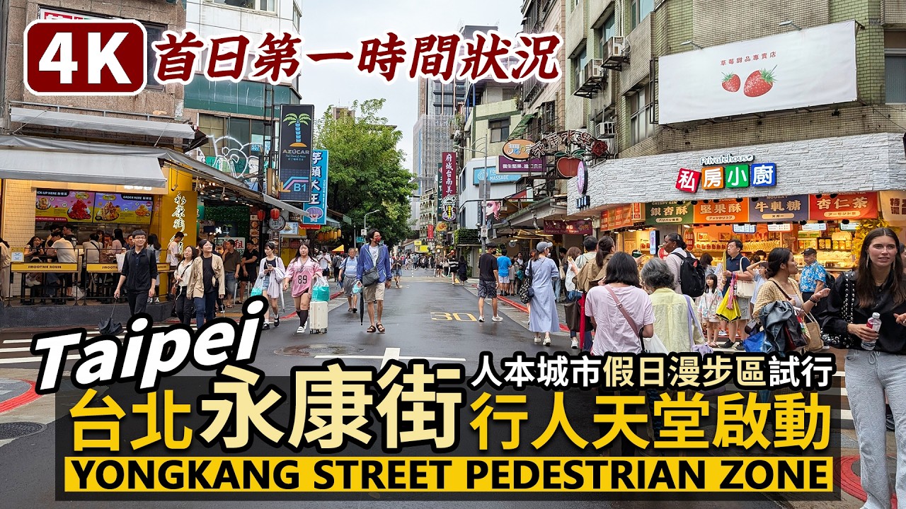 Taipei／台北永康街假日行人天堂啟動！Yongkang Street Pedestrian Zone「永康街人本城市假日漫步區」試行／行人徒步區／Taiwan Travel & Walk 台湾旅行