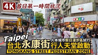Taipei／Yongkang Street Pedestrian Zone「台北永康街人本城市假日漫步區」試行首日！永康街行人天堂啟動／용캉지에 산책／Taiwan Walking Tour台湾旅行