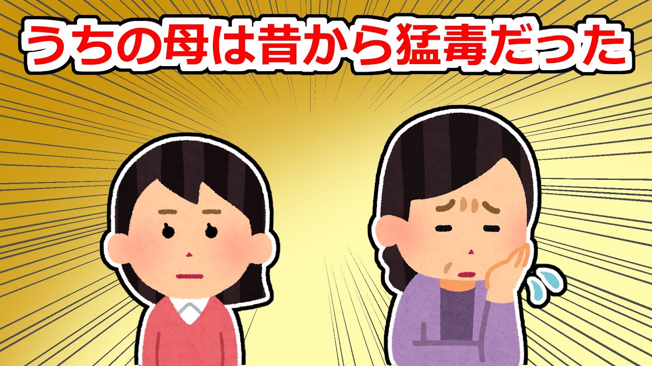 【胸糞注意】絶縁していた母が押しかけて来て甲斐甲斐しくお茶を淹れてきたので怪しいと思い…【2chスレ】