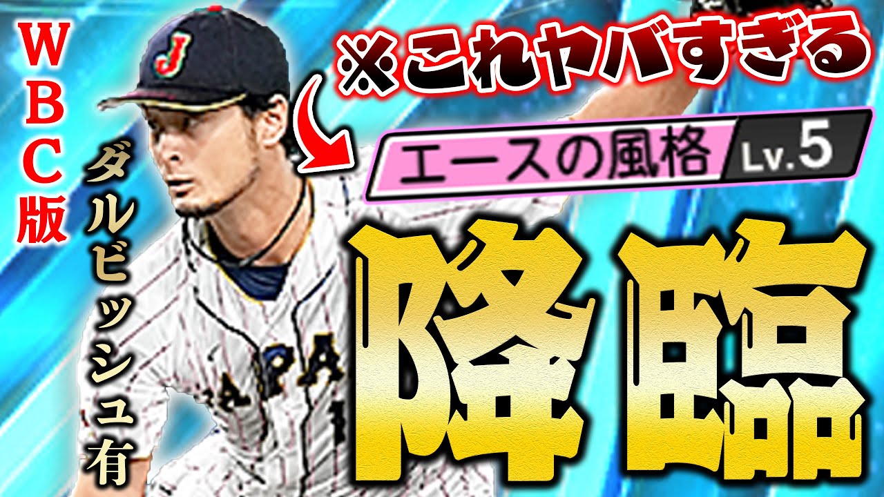 VIP念願のWBC版ダルビッシュ使ってみた！！ツーシームSでオリジナル変化球は果たしてどうなのか！？【プロスピA】# 1229