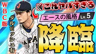 VIP念願のWBC版ダルビッシュ使ってみた！！ツーシームSでオリジナル変化球は果たしてどうなのか！？【プロスピA】# 1229