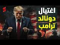محاولة اغتيال ترامب تاني الرئيس الأمريكي يتعرض لاغتيال جديد و الأمن يرجح انها لن تكون الأخيرة 