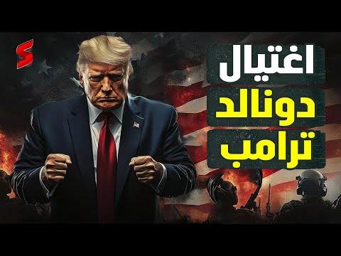 محاولة اغتيال ترامب تاني الرئيس الأمريكي يتعرض لاغتيال جديد و الأمن يرجح انها لن تكون الأخيرة