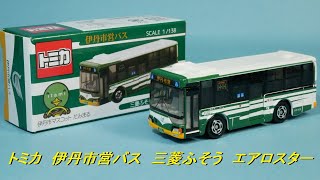 本日発売されたご当地トミカ「伊丹市営バス三菱ふそうエアロスター
