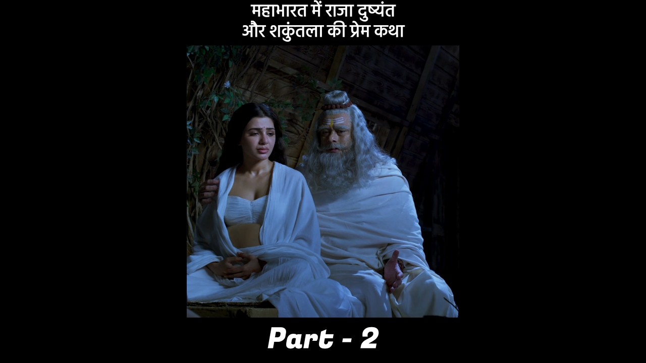 महाभारत में राजा दुष्यंत और शकुंतला की प्रेम कथा | Part - 2