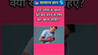 Heart Attack से बचाव के लिए रोज खाएं ये चीजें | Health Tips