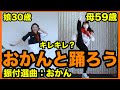 【おかんと踊ろう】アラ還のおかんに振り付け&選曲してもらったから一緒に踊ろう！【痩せるダンス】＃家で一緒にやってみよう