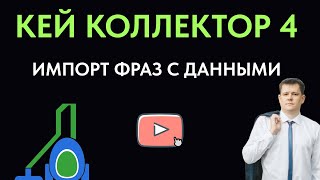 картинка: Как импортировать фразы и любые данные в Кей Коллектор 4