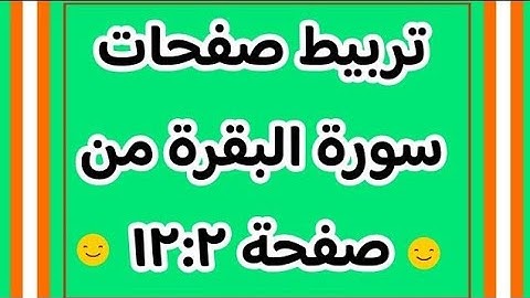 تربيط صفحات سورة البقرة من صفحة ١٢:٢