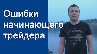 видео Микро-счета Форекс для начинающих трейдеров