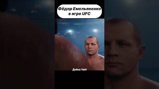 Фёдор Емельяненко в Игре UFC 5