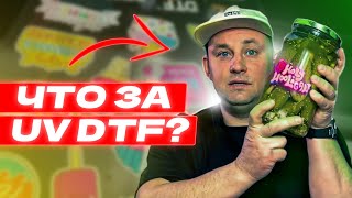 видео: UV DTF! Как брендировать всё что угодно? Что такое технология УФ ДТФ печати? UV DTF принтер наклейки картинка: UV DTF! Как брендировать всё что угодно? Что такое технология УФ ДТФ печати? UV DTF принтер наклейки