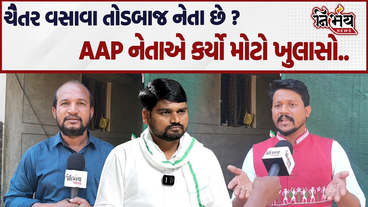 Chaitar Vasava પર લાગેલા ગંભીર આક્ષેપોનો AAP નેતાએ આપ્યો જડબાતોડ જવાબ..| Nirbhay |
