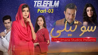 New Film 2023 | Sotaili | Part - 03 | Zainab Shabbir | Telefilm |  LTN Family