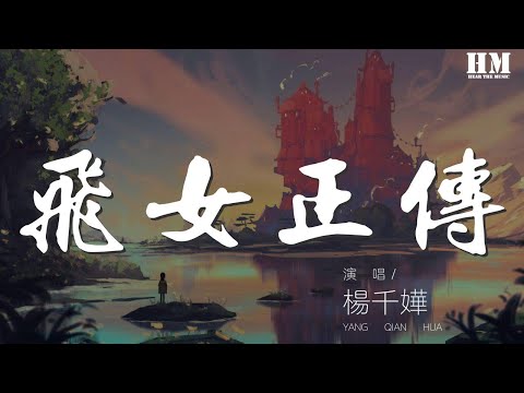 楊千嬅 - 飛女正傳『世界將我包圍 誓死都一齊』【動態歌詞Lyrics】