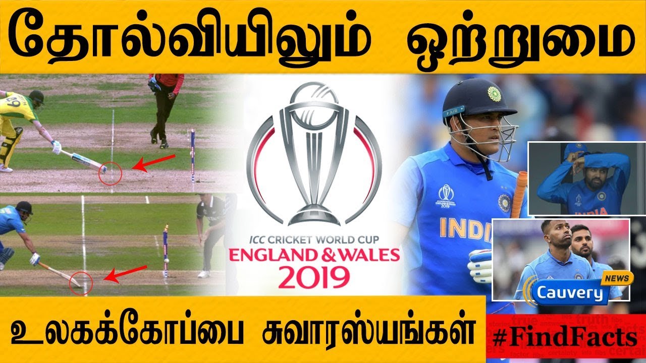 தோல்வியிலும் ஒற்றுமை... உலகக்கோப்பை சுவாரஸ்யங்கள் | World cup 2019 | Find Facts cauvery news wiki