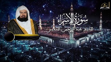 سورة الاسراء للشيخ عبد الرحمن السديس