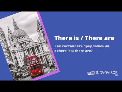 Английский язык I Обороты There is & There are