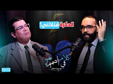 صرخة محام م قهور أ هنت وتحڭرت وفكرت فالانت حار والملك هو الأمل كلام في الصميم 013