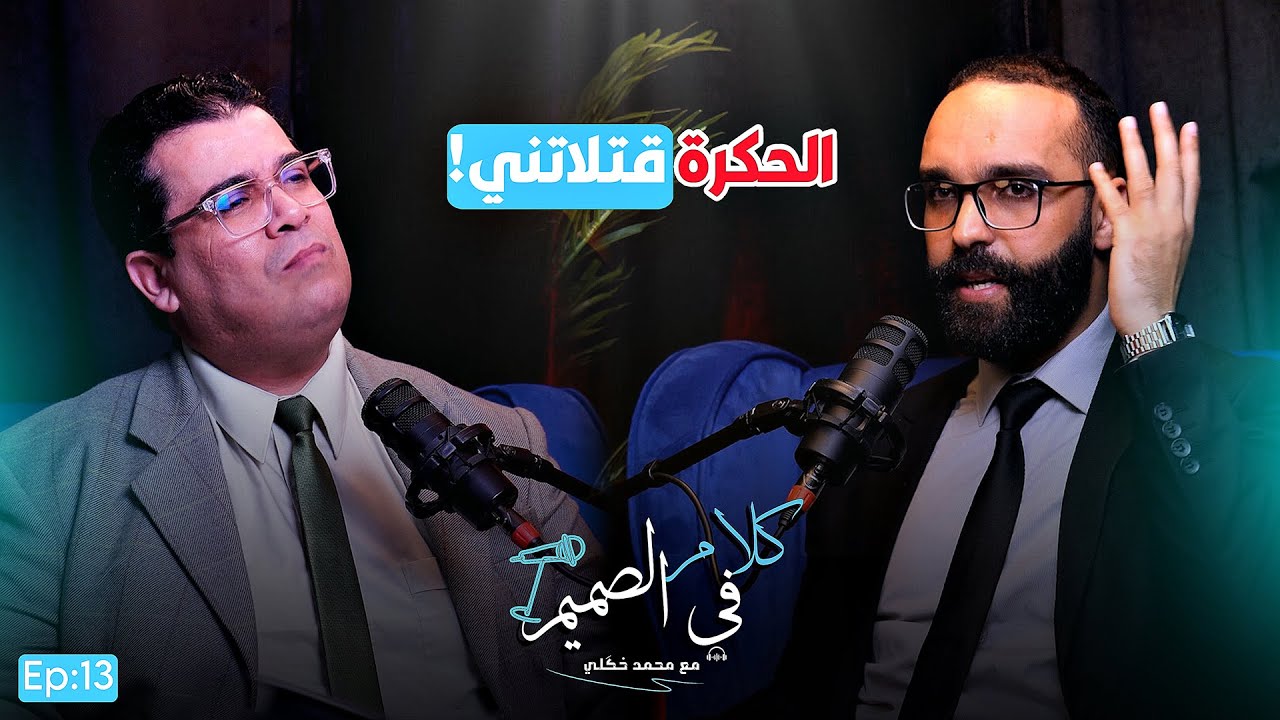 🔥صرخة محامٍ مَقهور: أُهنت، وتحڭرت، وفكرت فالانتـ *#. ـحار.. والملك هو الأمل،، كلام في الصميم Ep013