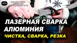 Лазерная сварка алюминия, аппарат лазерной сварки, резки, чистки VARIS LASER PRO Обзор