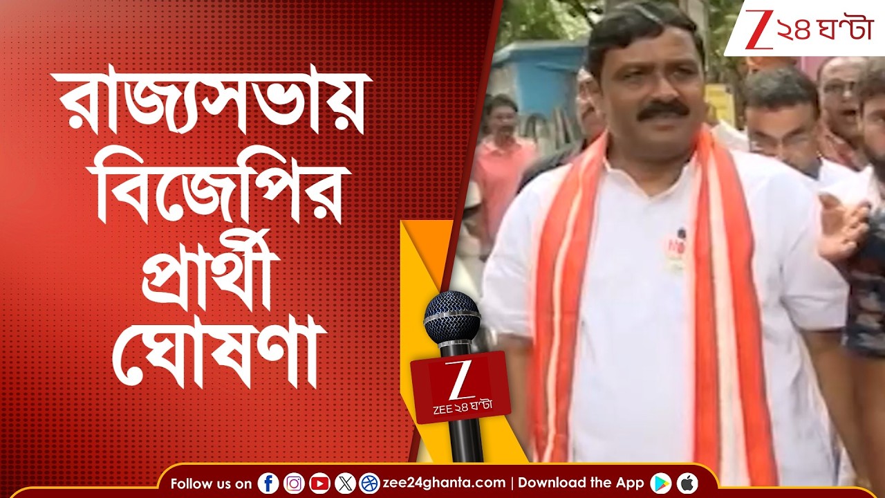 Rahul Sinha: বিজেপির রাহুল সিনহার নাম ঘোষণা পদ্ম শিবিরের | Zee 24 Ghanta
