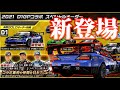 【ガチャ】D1スペシャルオーダーで突然新登場したD-MAX S15を入手したい【ドリスピ】