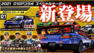 【ガチャ】D1スペシャルオーダーで突然新登場したD-MAX S15を入手したい【ドリスピ】