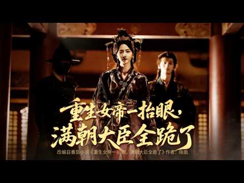 重生女帝一抬眼，满朝大臣全跪了！天若不服我，本宫便换了这个天