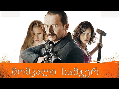 Filmebi qartulad მომკალი სამჯერ