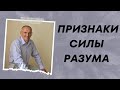 Признаки силы РАЗУМА