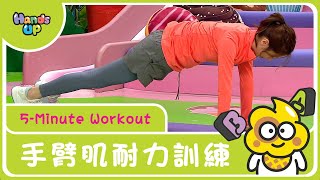 核心肌肉及手臂肌耐力訓練| 5-Minute Workout | Hands Up