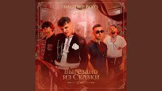 Украду - BadTrip Boys