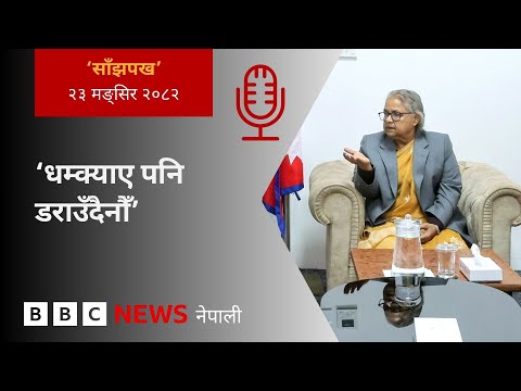 BBC Nepali Sewa - Sushila Karki against corruption: २०८२ मङ्सिर २३ गतेको 'साँझपख' कार्यक्रम