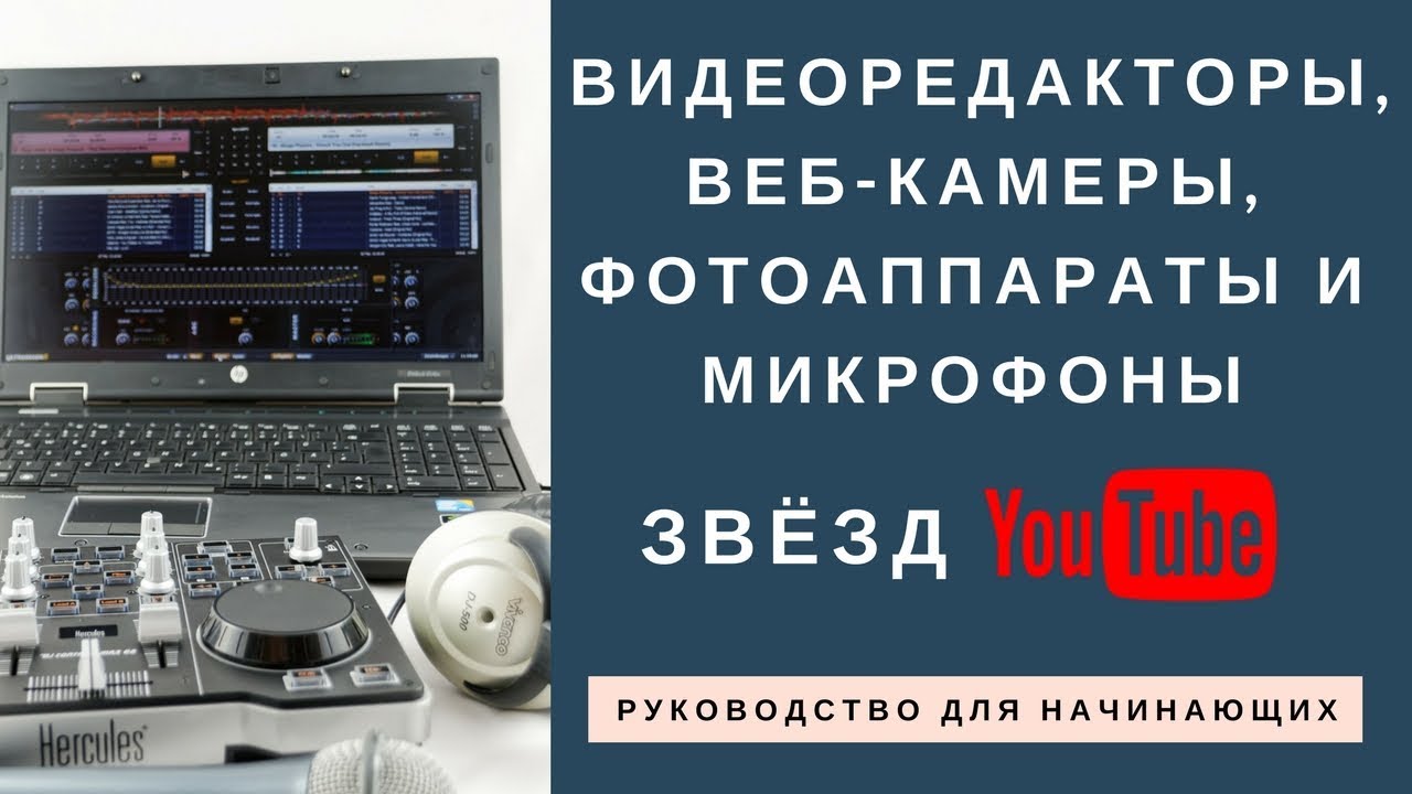 Видеоредакторы, веб-камеры, микрофоны, которые используют успешные ютуберы мира и России