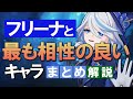 【原神】新★5「フリーナ」と最も相性の良いキャラは？まとめ解説