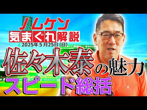 【野村謙二郎の気まぐれ解説】カープ、DeNAに快勝！！激しいレギュラー争いについても！？振り返りスピード総括！！【5月25日（日）横浜ベイスターズ戦】