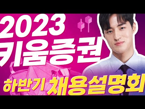   2023 키움증권 하반기 공개채용 설명회 Full Ver