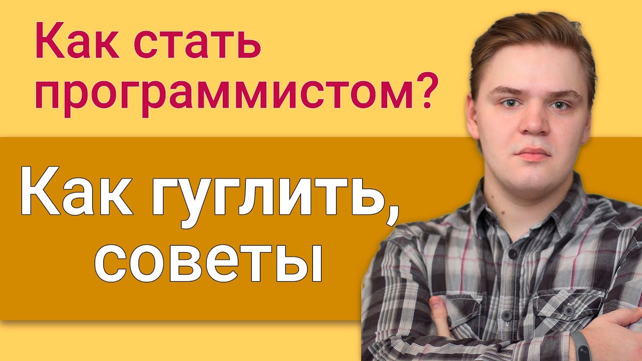 Как правильно гуглить, советы программисту - YouTube