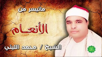 الشيخ محمد الليثي ماتيسر من سورة الأنعام