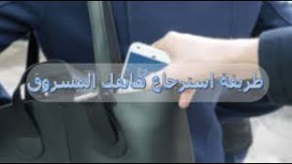 الطريقة الصحيحة لاسترجاع تليفونك بعد السرقة