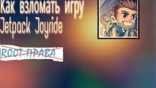 видео Jetpack Joyride [взломанный] на андроид скачать