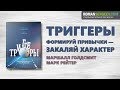 «Триггеры». Маршалл Голдсмит | Саммари