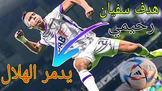 هدف سفيان رحيمي يبهر الجميع ???⚽⚽ الهلال كرة_القدم  دوري ابطال اسيا